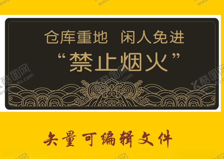 编号：91495810111903311617【酷图网】源文件下载-仓库重地闲人免进
