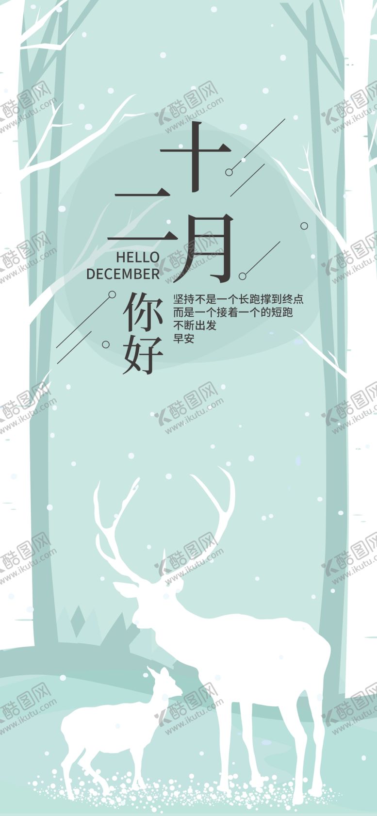 编号：17389905180213146467【酷图网】源文件下载-你好12月
