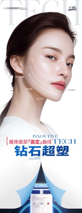 医美钻石超塑仪器全面部案例创意海报