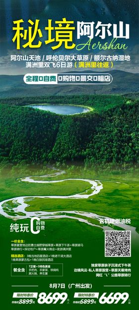 秘境阿尔山旅游海报