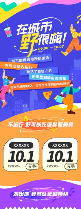 国庆长假线上活动页模版