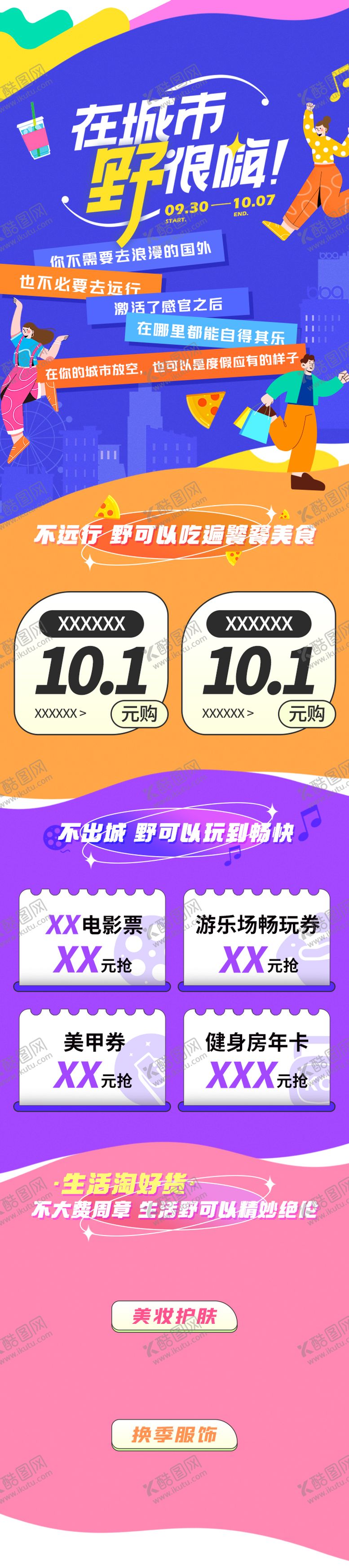 编号：91342103061929539972【酷图网】源文件下载-国庆长假线上活动页模版