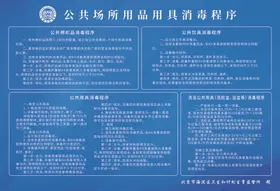 公共卫生消毒程序