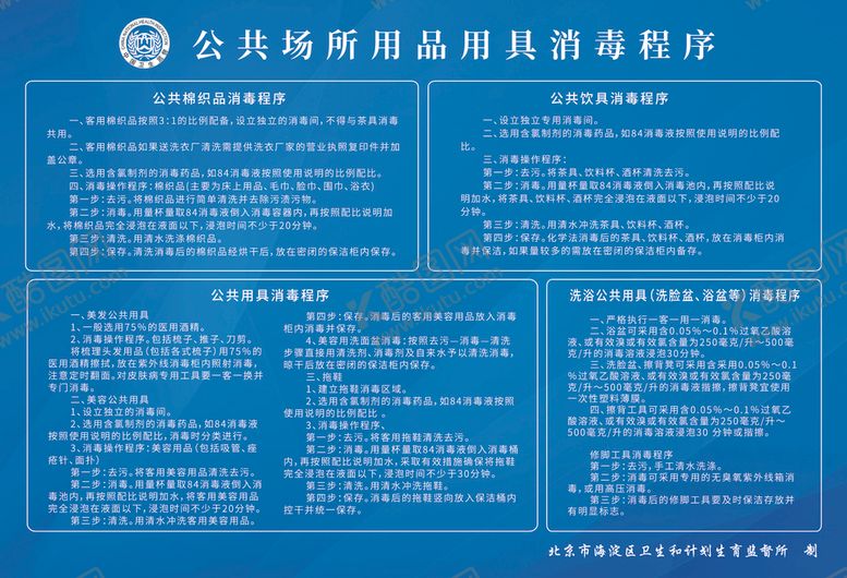 编号：42721110311320429776【酷图网】源文件下载-公共卫生消毒程序