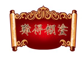 卷轴