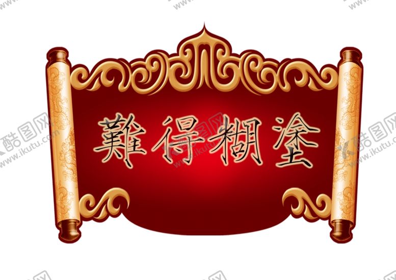 编号：44678805060151523511【酷图网】源文件下载-卷轴