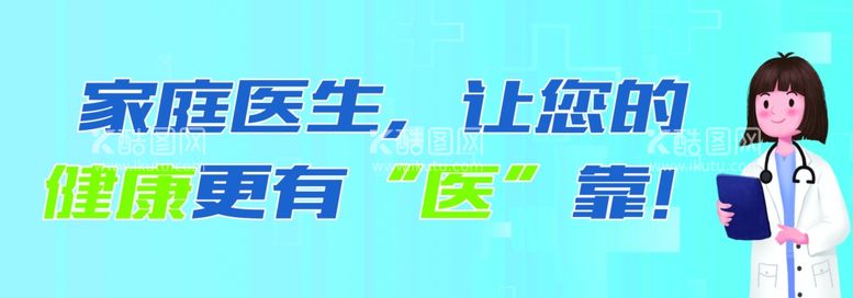 编号：32648312040731598936【酷图网】源文件下载-家庭医生