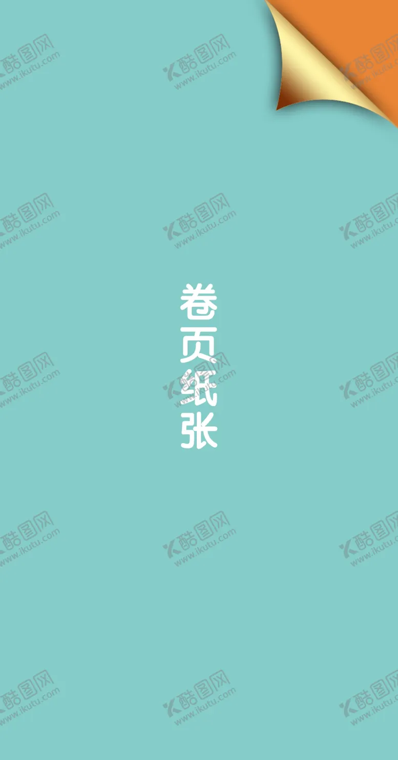 编号：35458303141009374291【酷图网】源文件下载-卷页纸张