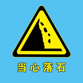当心落石