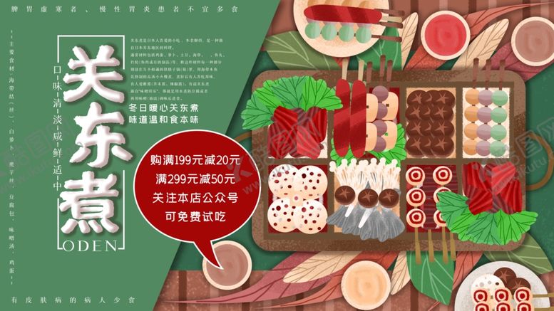 编号：51413109121133117712【酷图网】源文件下载-关东煮