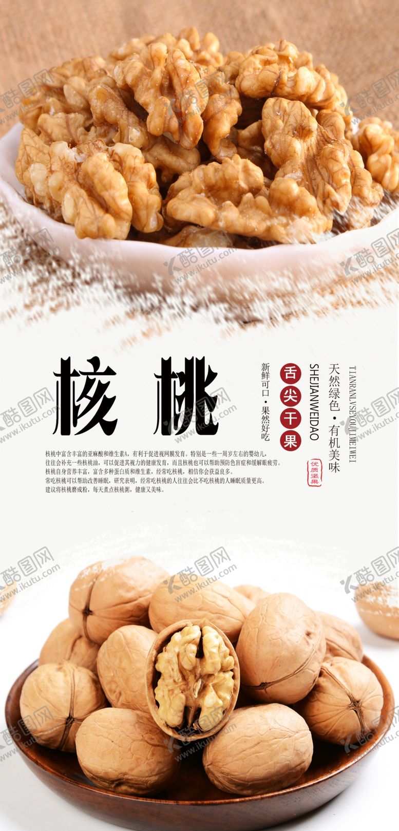 编号：53709609152010438348【酷图网】源文件下载-核桃PSD分层海报