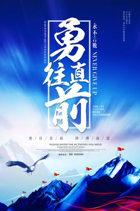 勇往直前企业文化展板