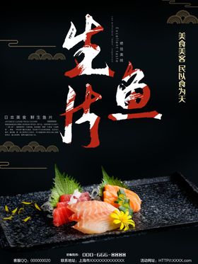 生鱼片