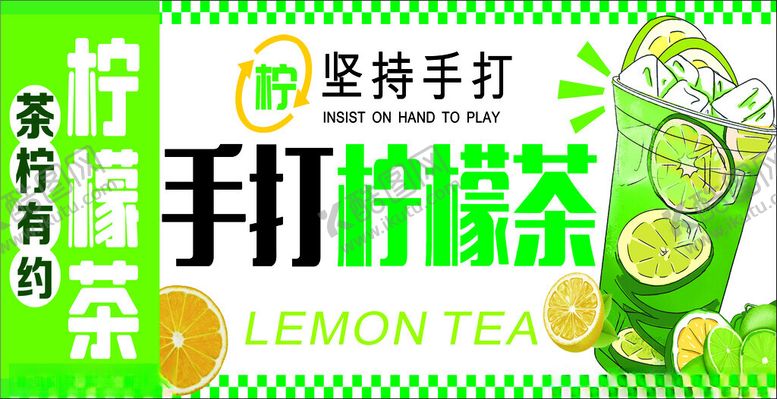编号：32625710261733591850【酷图网】源文件下载-暴打柠檬茶