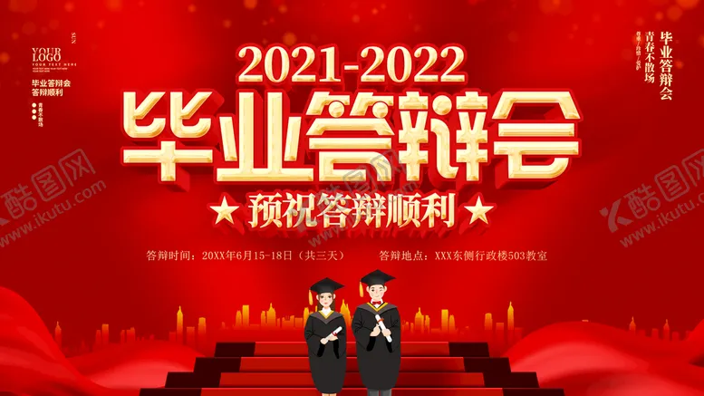 编号：71693509112222106250【酷图网】源文件下载-毕业答辩会