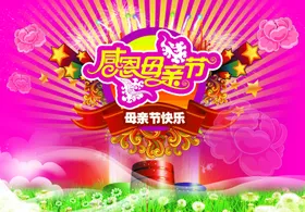 母亲节海报快乐宣传感恩