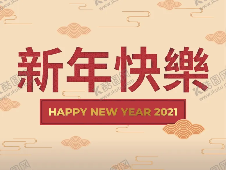 编号：58884504290101388575【酷图网】源文件下载-中国新年背景