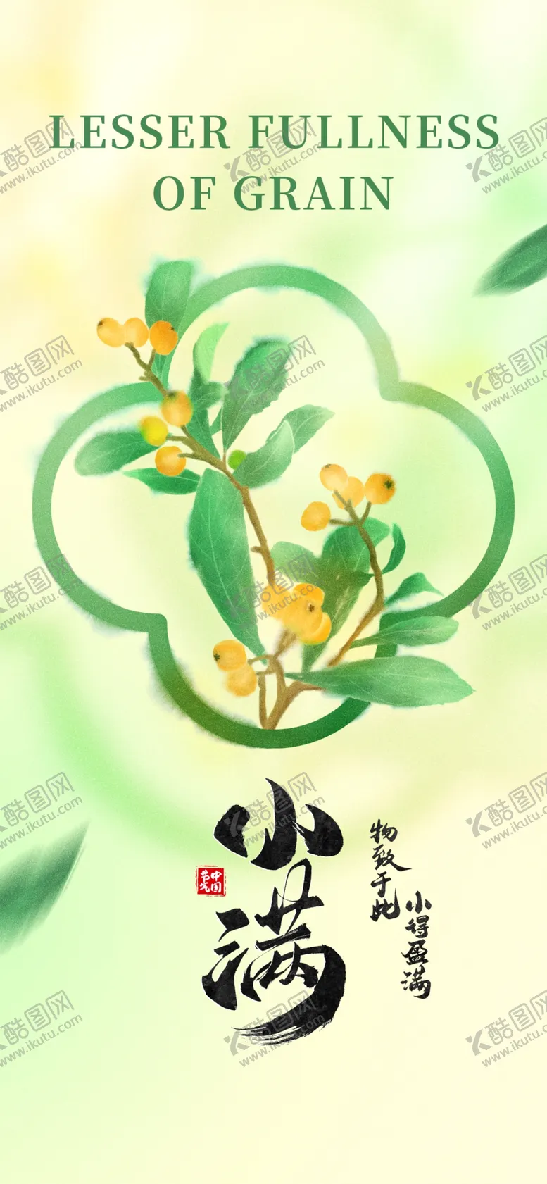 编号：46860701251938227749【酷图网】源文件下载-小满海报