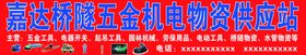 五金机电