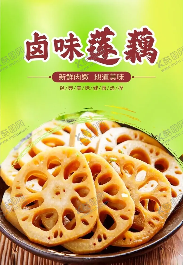编号：95270102272032093443【酷图网】源文件下载-卤味莲藕