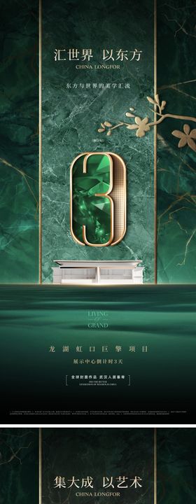 中式品质豪宅样板间倒计时海报
