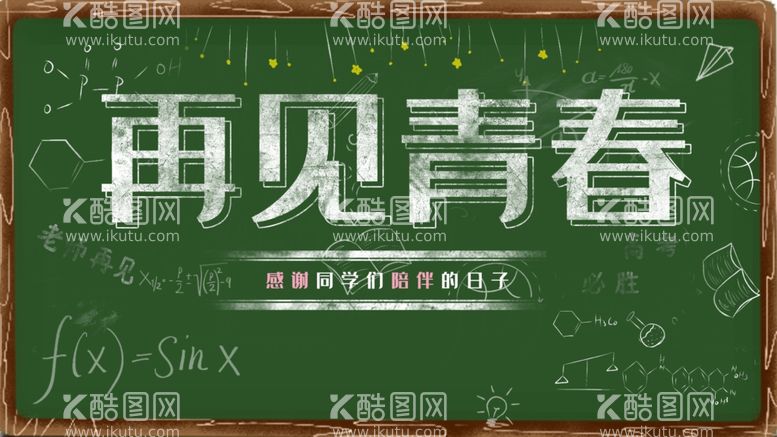 编号：21604111291946556969【酷图网】源文件下载-再见青春