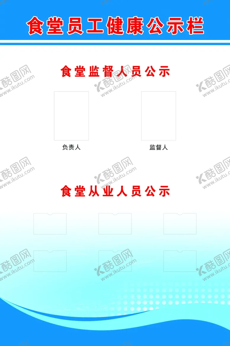 编号：92883502181835515767【酷图网】源文件下载-食堂员工健康公示栏