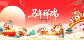 马年春季元旦新祥瑞满溢