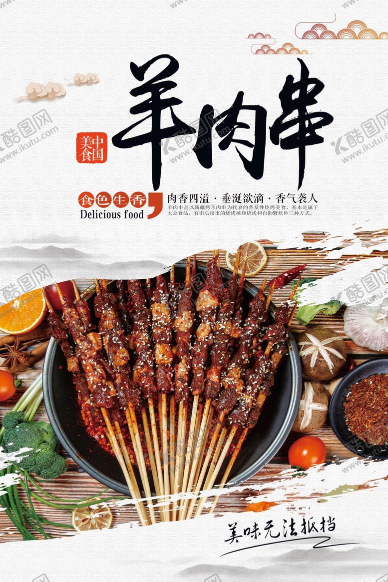 编号：38773505090448128083【酷图网】源文件下载-羊肉串