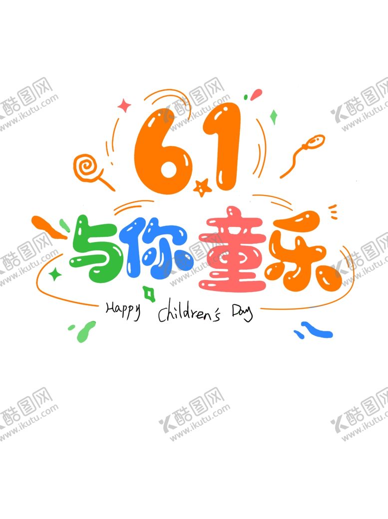 编号：92589204292120278141【酷图网】源文件下载-六一与你童乐插画设计