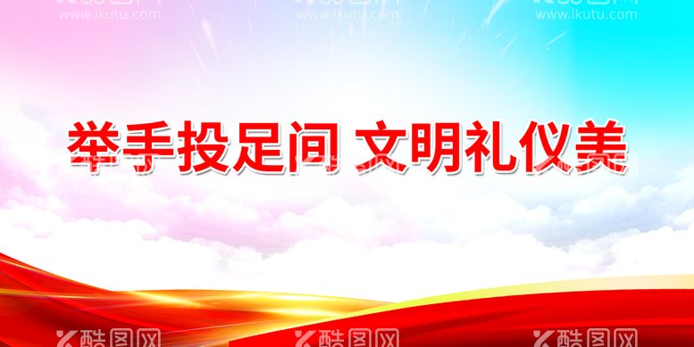 编号：39448510240243091638【酷图网】源文件下载-举手投足间 文明礼仪美