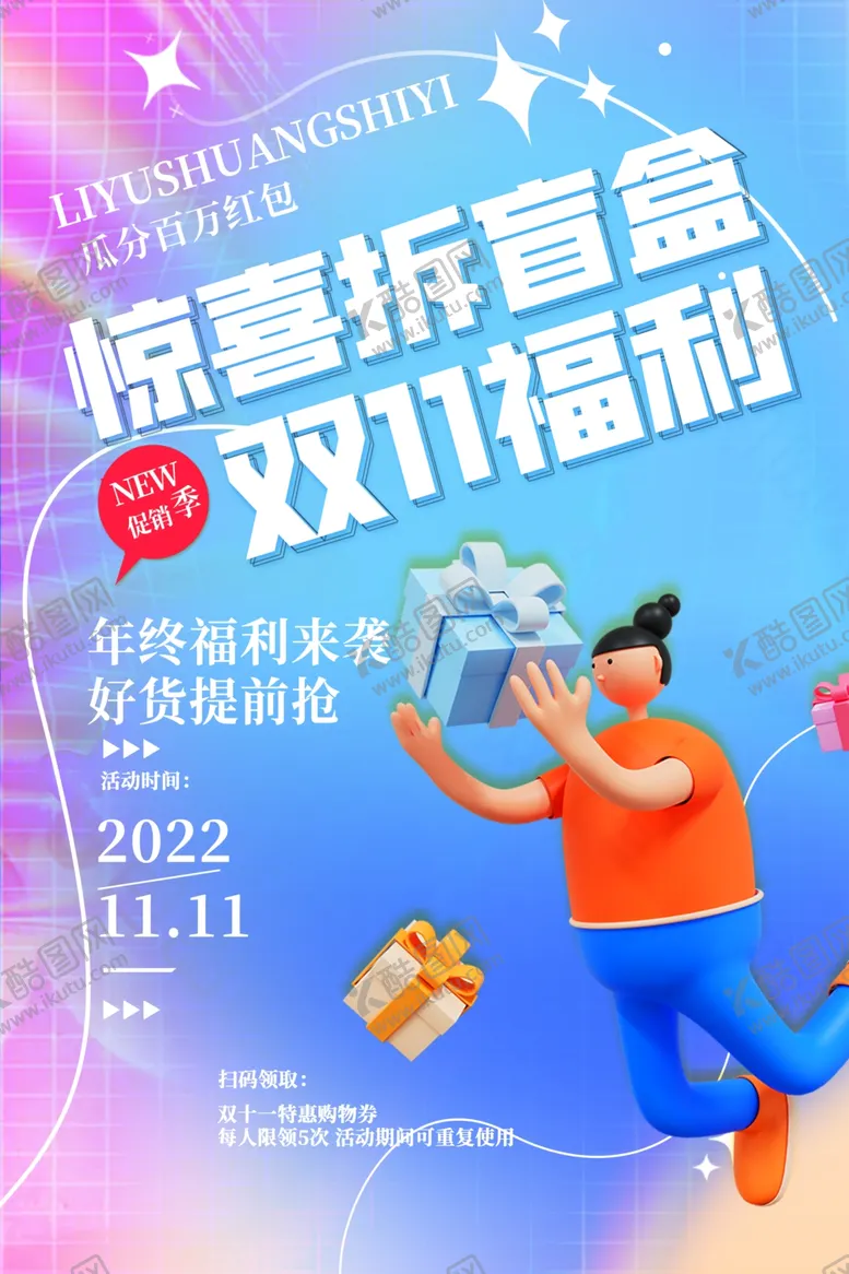 编号：93055512061226007664【酷图网】源文件下载-双十一福利惊喜拆盲盒节日海报