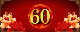 60大寿