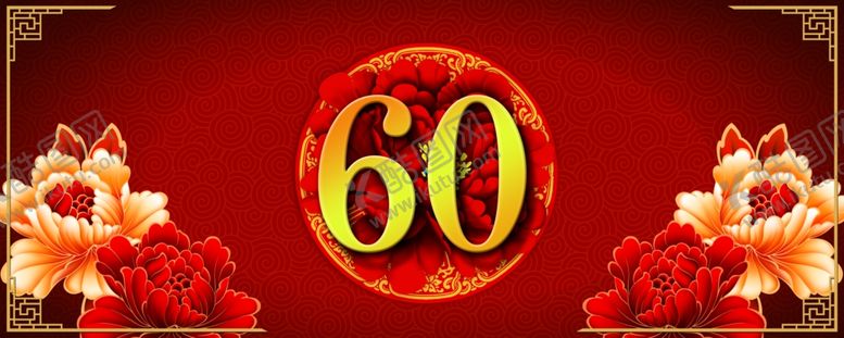 编号：58365109111236591748【酷图网】源文件下载-中式60大寿红色主题背景