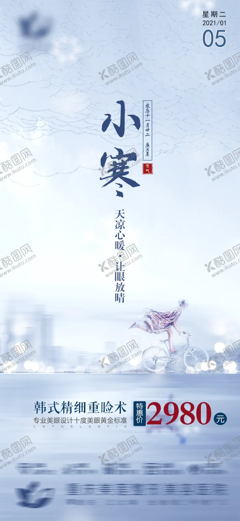 编号：47603803091755267886【酷图网】源文件下载-小寒海报