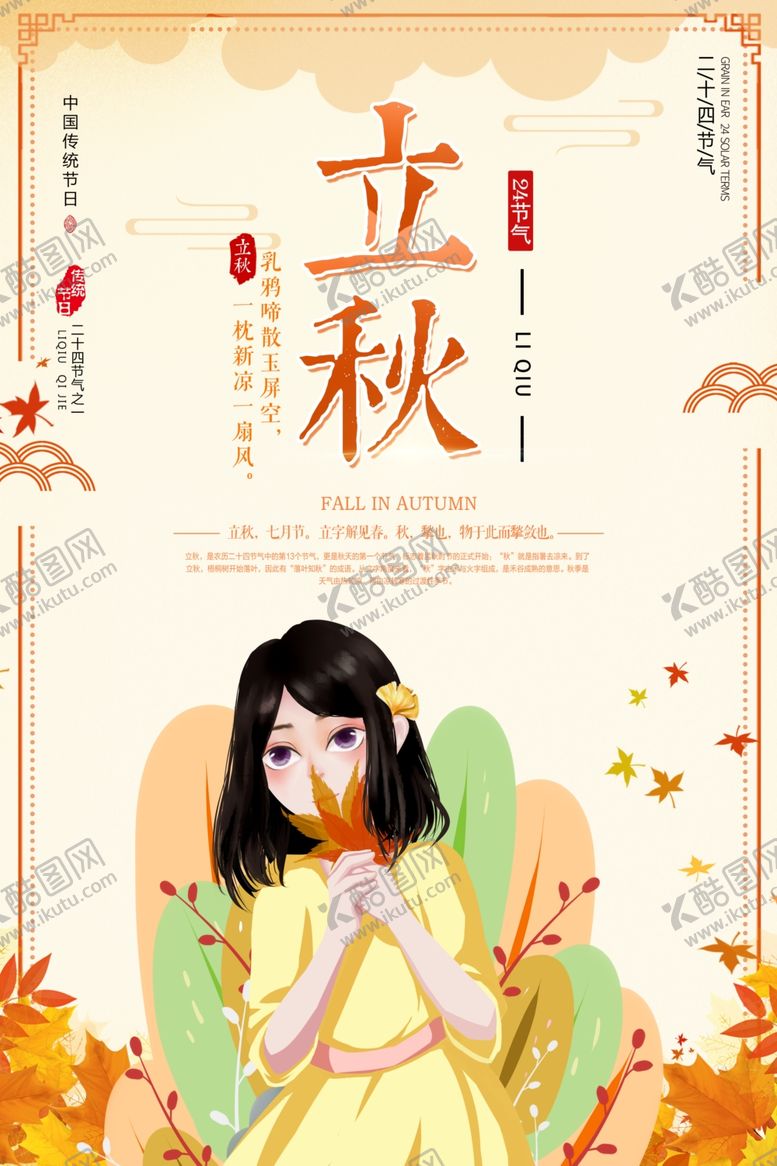 编号：46009909231612451607【酷图网】源文件下载-立秋