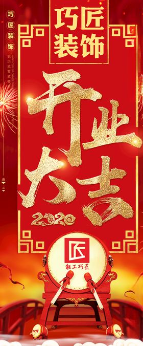 装饰装修公司创意开业红色展架