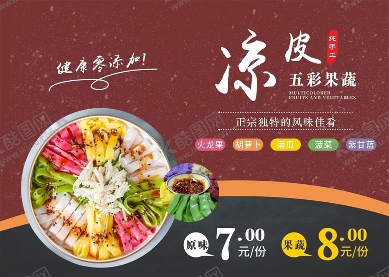 编号：50728410040331015252【酷图网】源文件下载-五彩果蔬凉皮