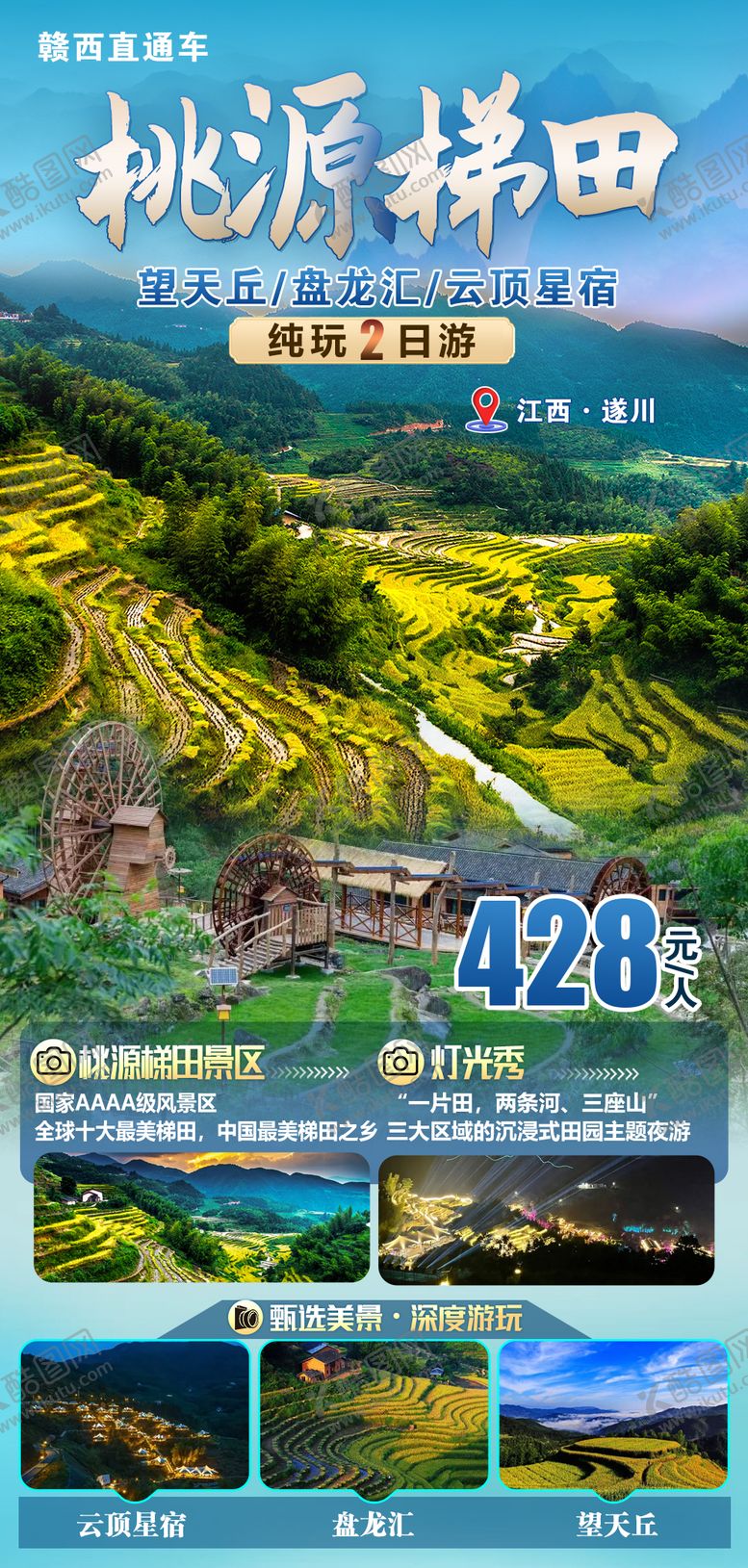 编号：90852210291511212101【酷图网】源文件下载-遂川桃源梯田海报