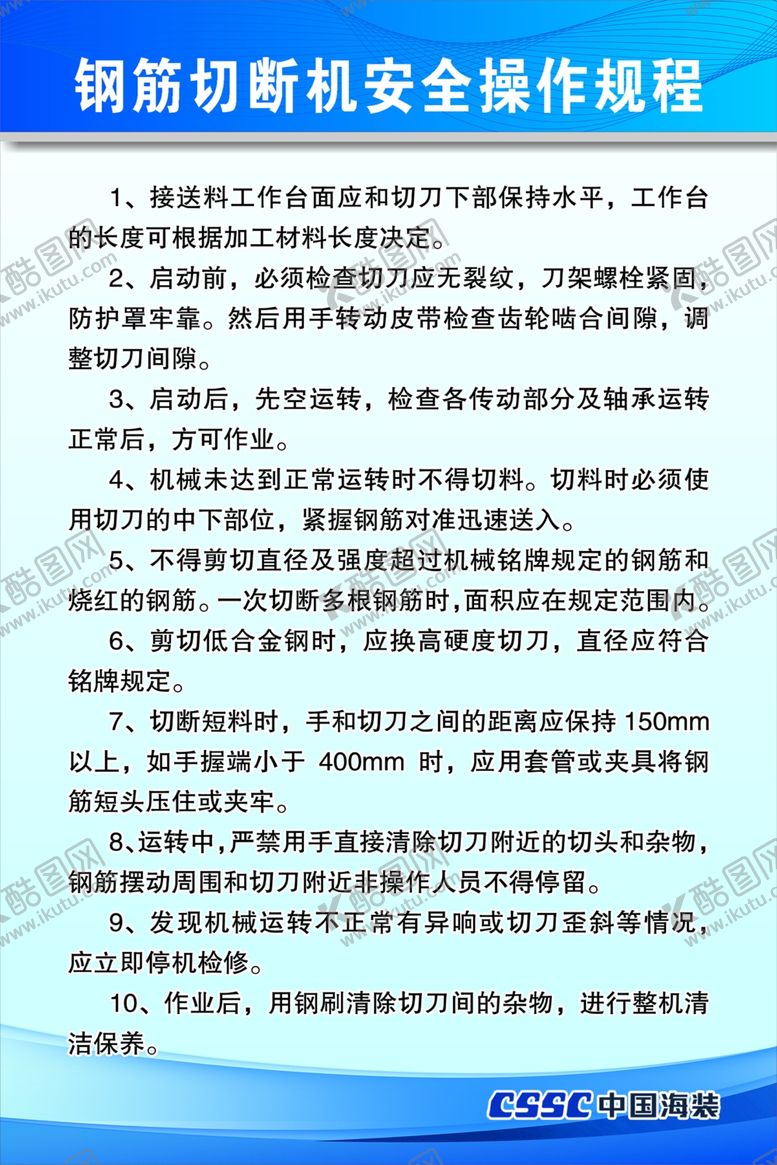 编号：63646802220044253455【酷图网】源文件下载-钢筋切断机安全操作规程