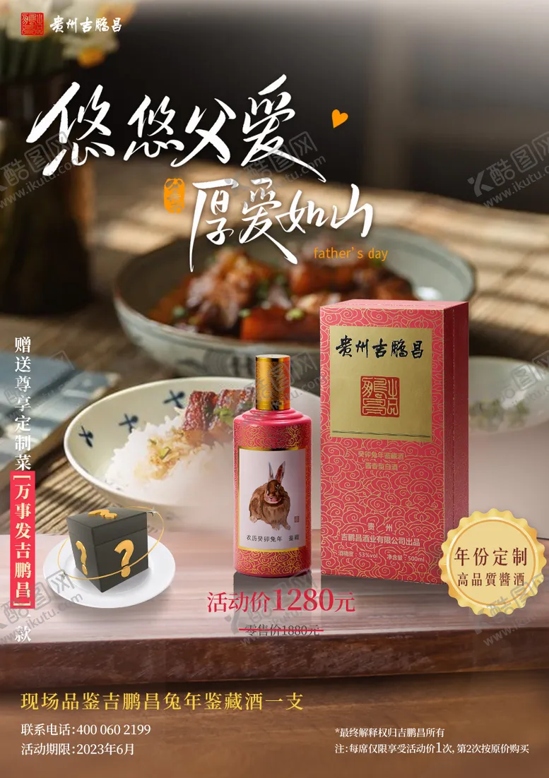 编号：75880912011324319292【酷图网】源文件下载-酒业父亲节海报