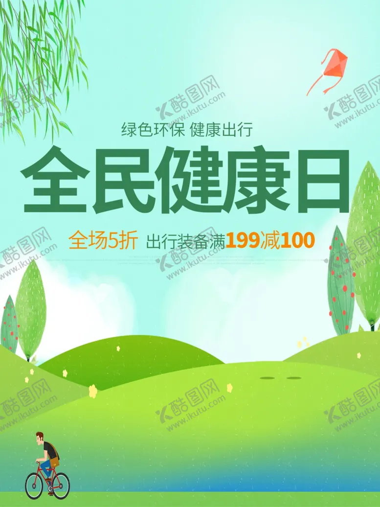 编号：92901205011935036543【酷图网】源文件下载-全民健康日