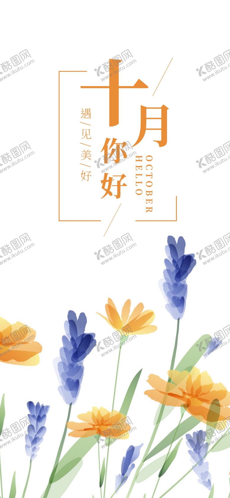 编号：78841104261553366021【酷图网】源文件下载-十月你好