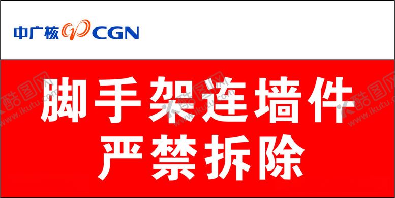 编号：52946512131919309823【酷图网】源文件下载-脚手架连墙件严禁拆除