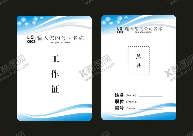 编号：98376101261941319907【酷图网】源文件下载-工作证