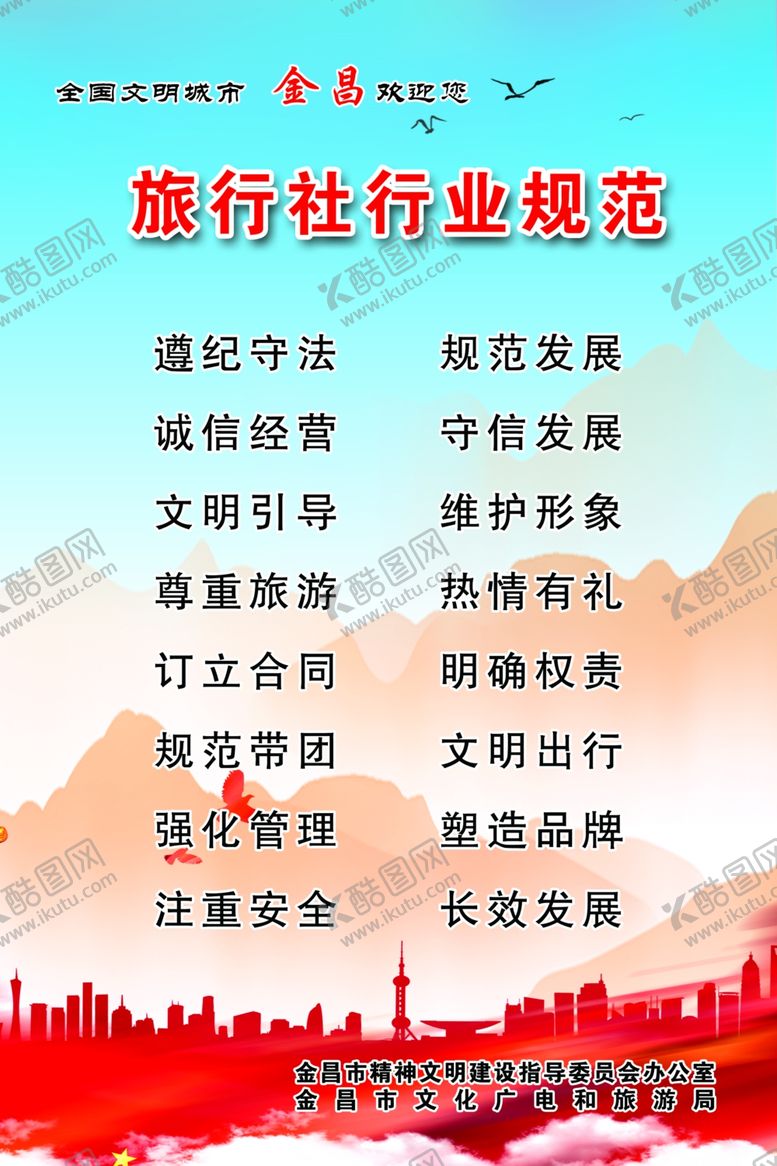 编号：17340710270807032239【酷图网】源文件下载-旅行社行业规范