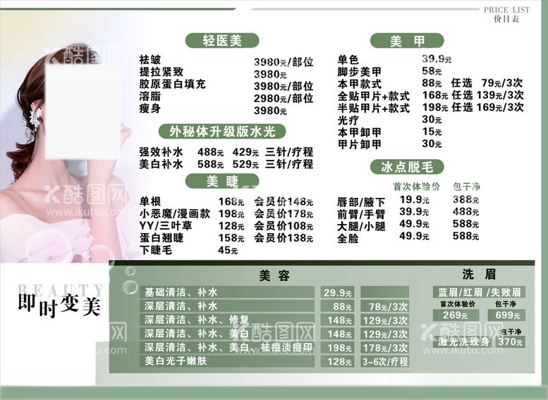 编号：10330212201724582434【酷图网】源文件下载-美容价目表