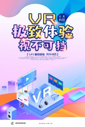 VR体验馆活动宣传海报素材