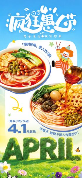 愚人节美食海报