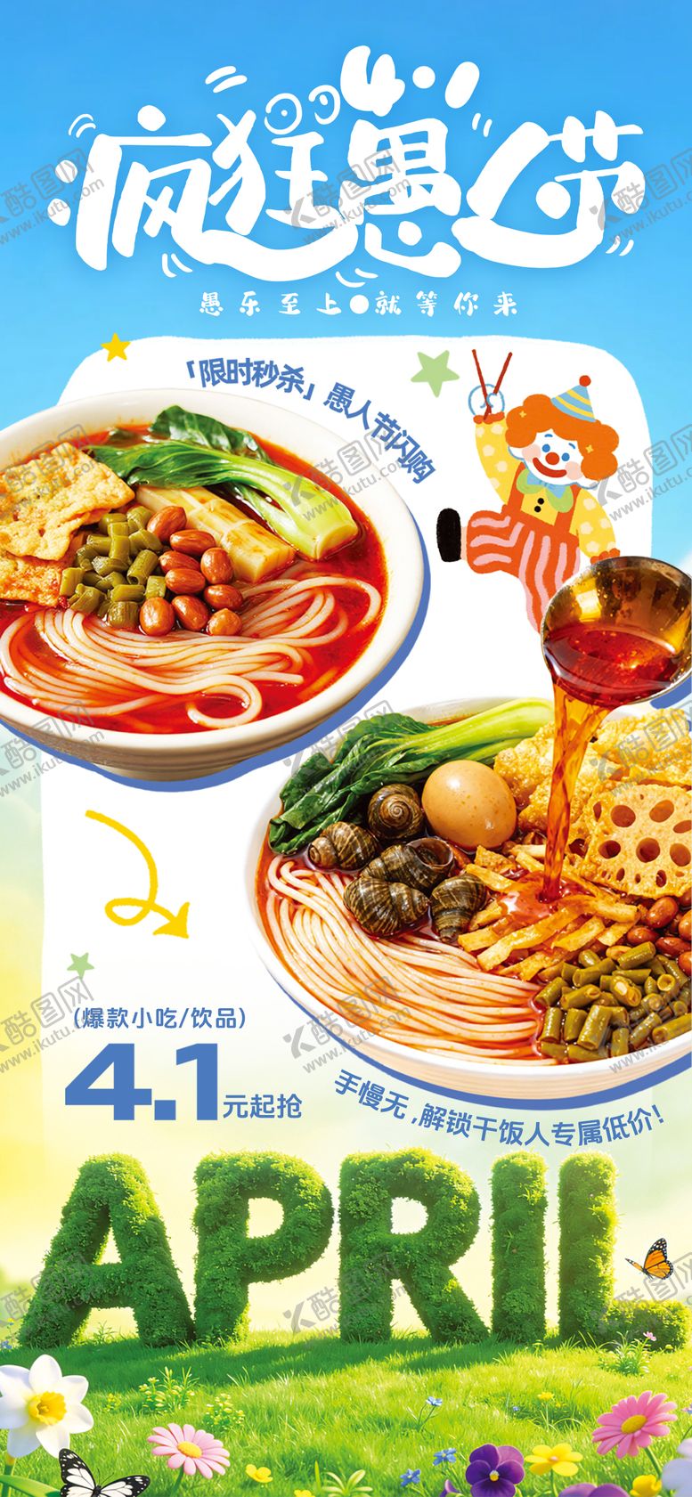 编号：86440803270203316791【酷图网】源文件下载-愚人节美食海报